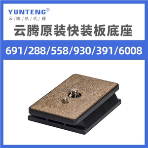 云腾三脚架VCT-691RM 6008 391 930 288 038 558云台快装板快拆板