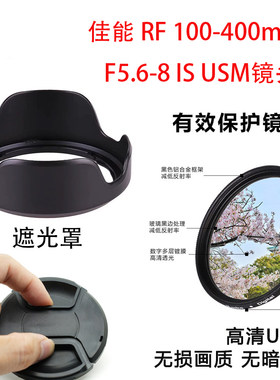适用佳能相机RF 100-400mm F5.6-8 IS USM镜头盖遮光罩UV镜