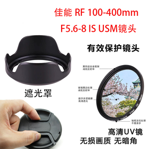 适用佳能相机RF 100-400mm F5.6-8 IS USM镜头盖遮光罩UV镜