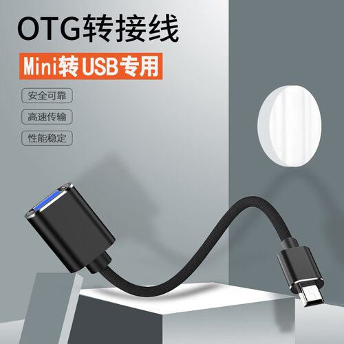 适用汽车载U盘转接头miniusb转usb插口转换读卡器老款听歌数据线