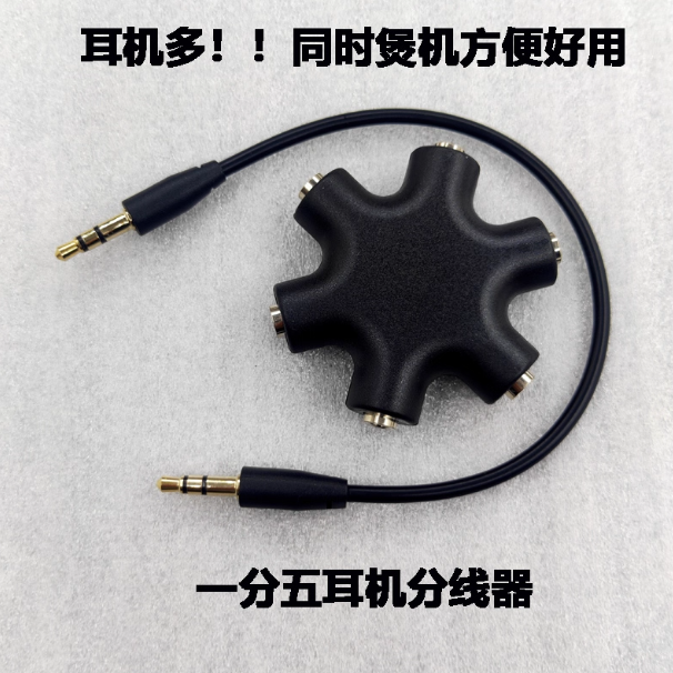 耳机分线器多人3.5mm手机分享器情侣转接头MP3电脑1拖5音频线