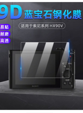 适用索尼HX90V相机钢化膜 Sony WX800相机防爆高清玻璃贴膜HX400