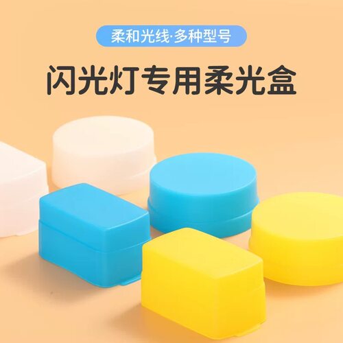 适用佳能相机580EX 580EXII闪光灯柔光盒永诺560三代565EX柔光罩 - 封面