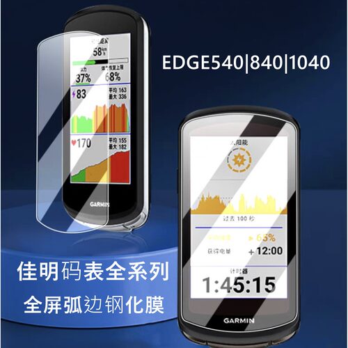 适用佳明码表Edge540钢化膜