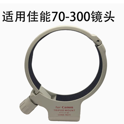适用佳能胖白脚架环EF 70-300mm f/4-5.6L IS USM CWII三脚架接环
