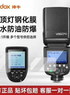神牛闪光灯SP-VT35适配V350 TT350 V850II TT600 XPRO V480钢化膜