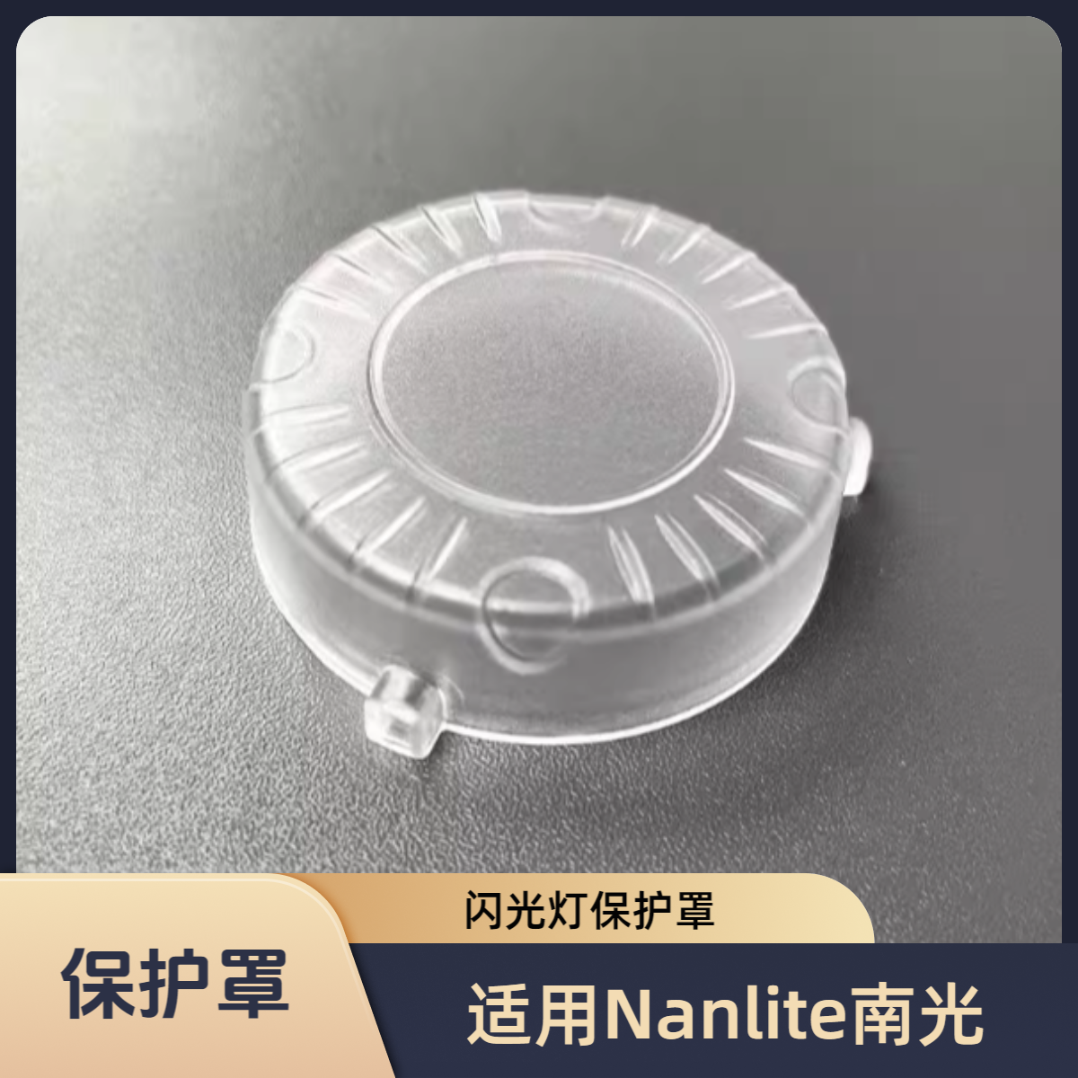 适用NANLITE南光Forza 60BII /FC-120B保护罩FM卡口摄影灯零配件