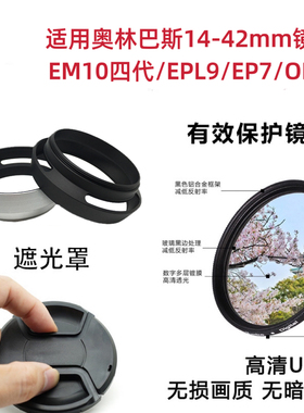 适用奥林巴斯14-42mm镜头盖遮光罩EM10四代EPL9相机保护盖EP7/OM5
