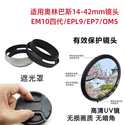 适用奥林巴斯14-42mm镜头盖遮光罩EM10四代EPL9相机保护盖EP7/OM5