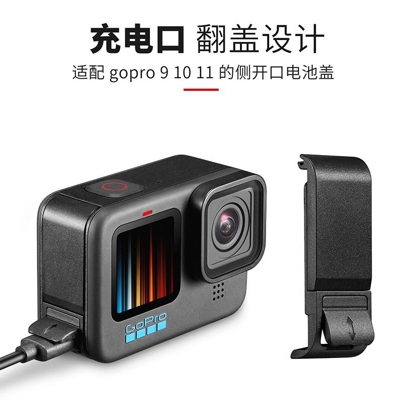 适用gopro12/11/10/9配件充电开口侧盖快拆卸边用边充电池保护盖