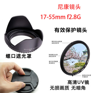 f2.8G遮光罩UV镜头盖一代二代镜头 55mm 适用尼康相机为微单反