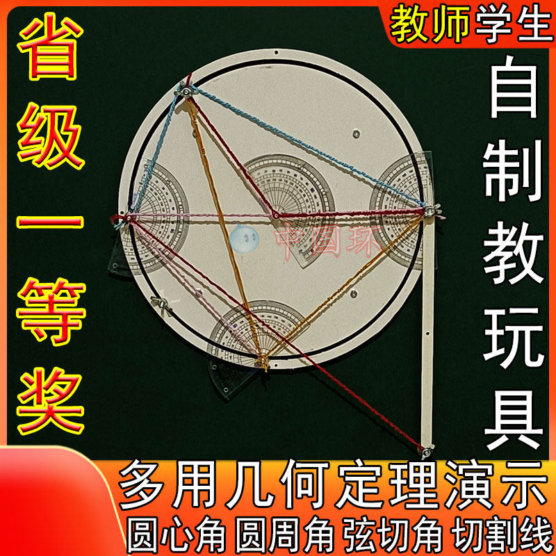 自制教具一等奖教师评比赛圆心角高中初中小学数学手工制作圆周角