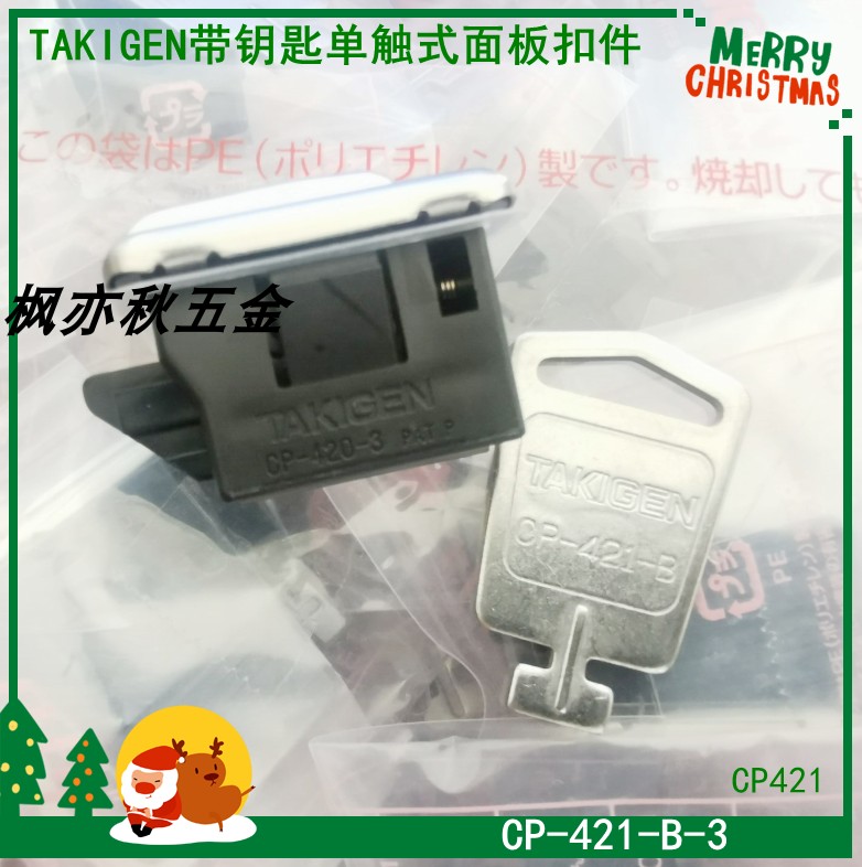 CP-421-B-2/CP-421-B-3原装日本滝源TAKIGEN带钥匙单触式面板扣件
