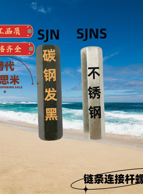 内螺纹型链条连接杆中段螺母SJNS/SJN3.4.6.8.10.12.16 不锈钢