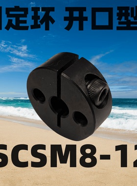 固定环 SCSM8-12开口型 双孔固定型/双螺纹固定型 SCSM