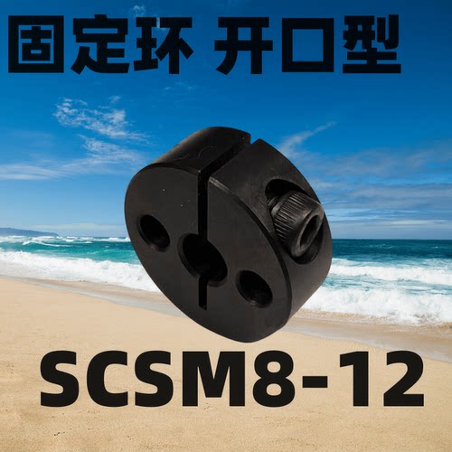 开口型SCSM8-12固定环