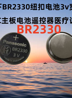原装松下/panasonic BR2330 3V宽温纽扣锂电池 设备专用宽温电池