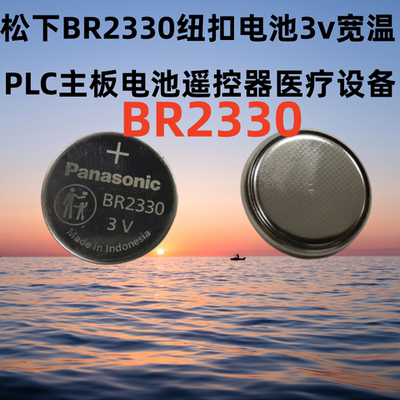 原装松下/panasonic BR2330 3V宽温纽扣锂电池 设备专用宽温电池