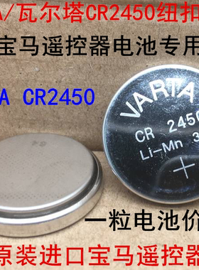 CR2450纽扣电池3V进口德国VARTA瓦尔塔宝马遥控器2045 1 3 5 7系X