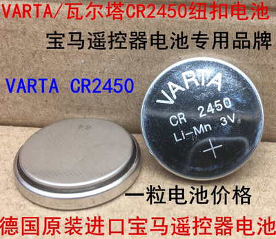 CR2450纽扣电池3V进口德国VARTA瓦尔塔宝马遥控器2045 1 3 5 7系X