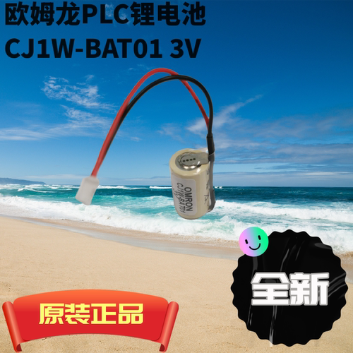 PLC锂电池CJ1W-BAT01/CP1W-BAT01/CP1H CP1E CJ1M PLC电池 欧姆龙