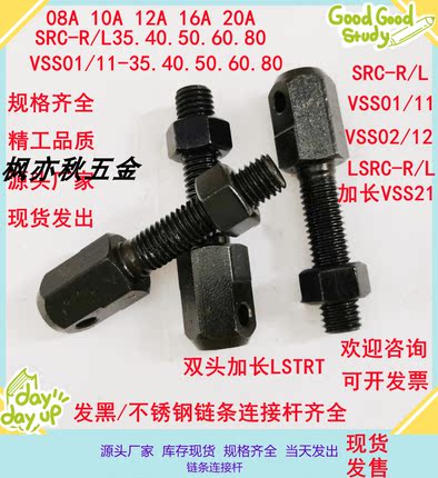 SRC-R40/R60/R50/R80VSS21/11-60链条拉紧连接杆08A/16A/12A/10A