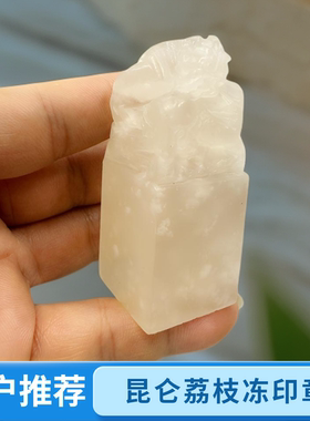 青海昆仑荔枝冻古兽钮章