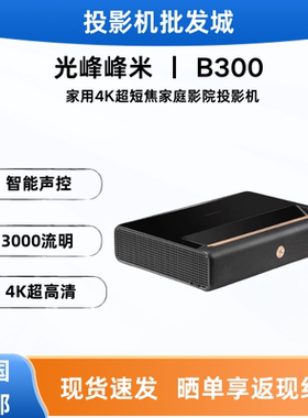 光峰峰米T1/C2/Max/one Pro/A300/B300/D30激光电视机投影家用4K超高清家庭影院卧室投墙超短焦投影机投影仪
