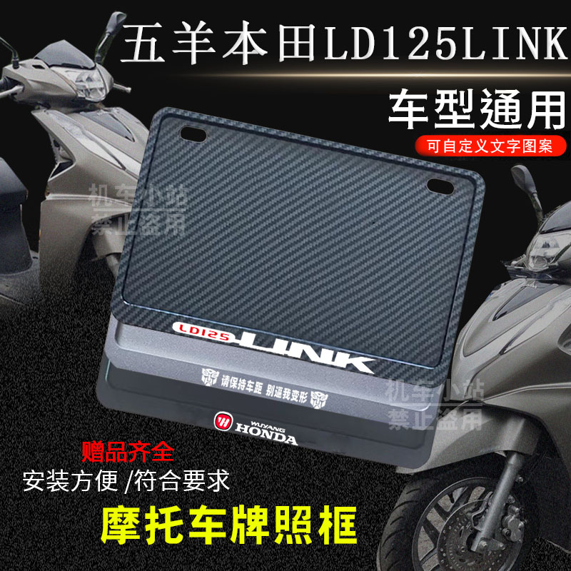 五羊本田-LD125LINK专用摩托车牌照框后全封闭式侧入款加厚尾牌框