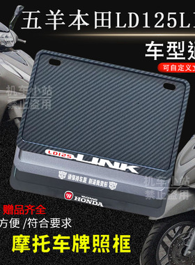 五羊本田-LD125LINK专用摩托车牌照框后全封闭式侧入款加厚尾牌框