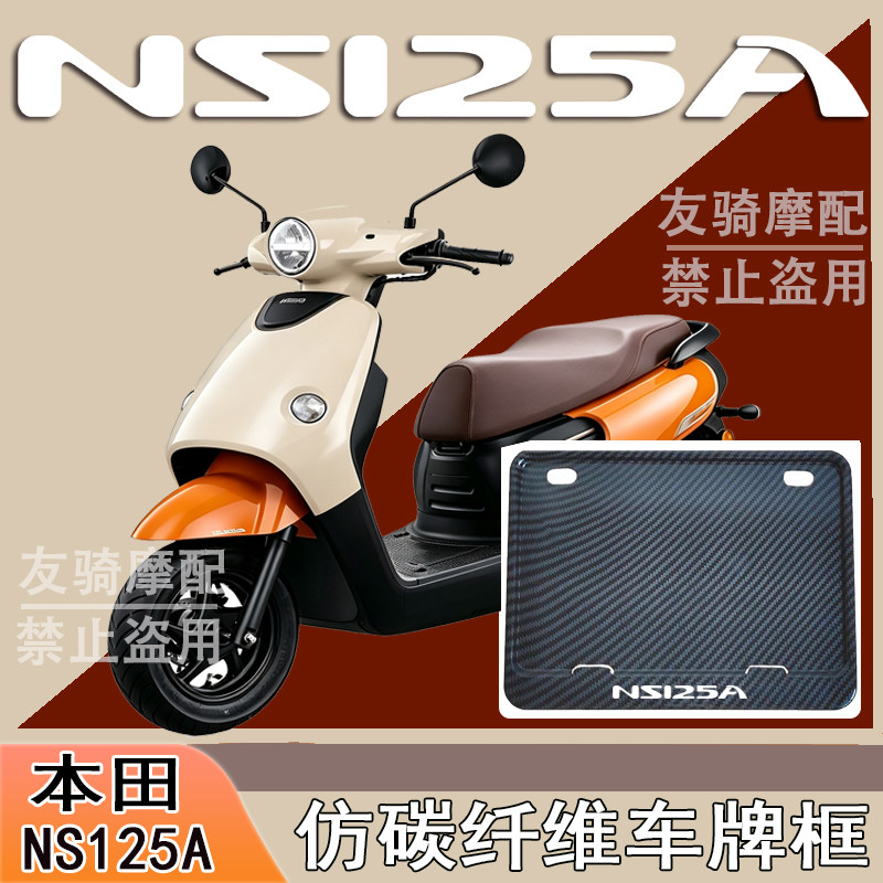 适用本田NS125A改装配件牌照框踏板摩托车后车牌框本田NS125A