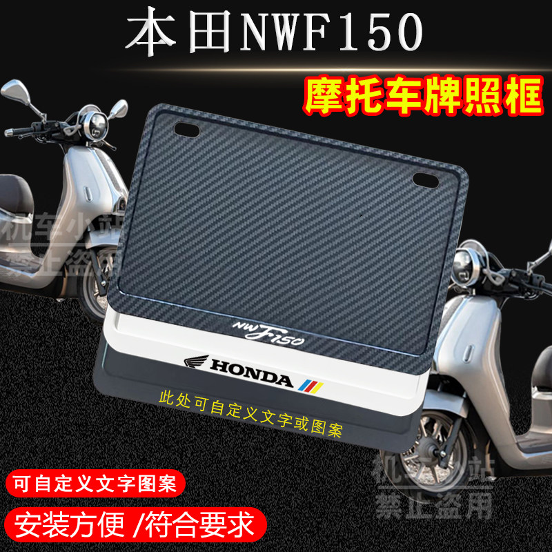 本田NWF150专用摩托车牌照框侧入车牌框架摩托车通用