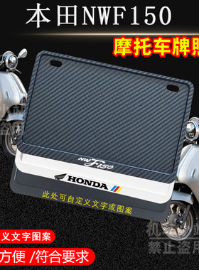 本田NWF150专用摩托车牌照框侧入车牌框架摩托车通用
