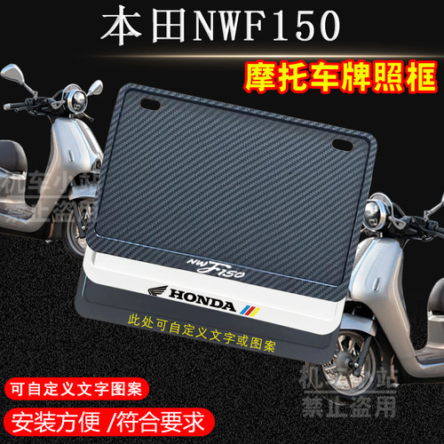 本田NWF150专用摩托车牌照框侧入车牌框架摩托车通用