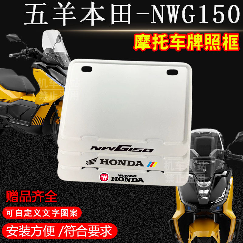 五羊本田-NWG150亮白实心框专用摩托车牌照框后牌框机车通用配件