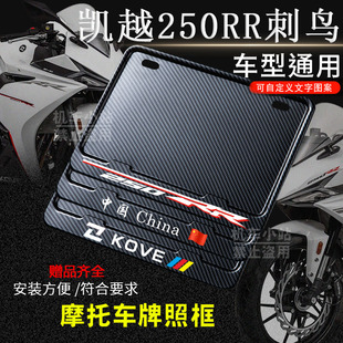 凯越-250RR刺鸟专用摩托车牌照框后车牌框架机车通用摩托车配件