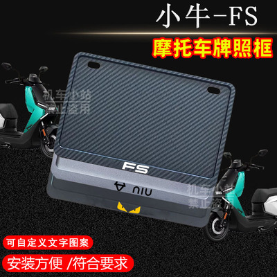 小牛 FS专用摩托车牌照框后全封闭式侧入款加厚尾牌框