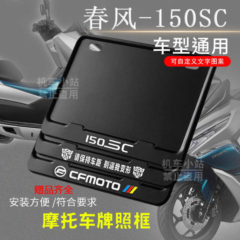 春风-150SC纯黑框专用摩托车牌照框后牌框通用摩托车