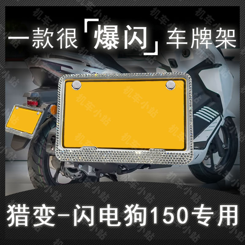 猎变-闪电狗150钻框专用摩托车牌照框后牌框架机车通用摩托车配件
