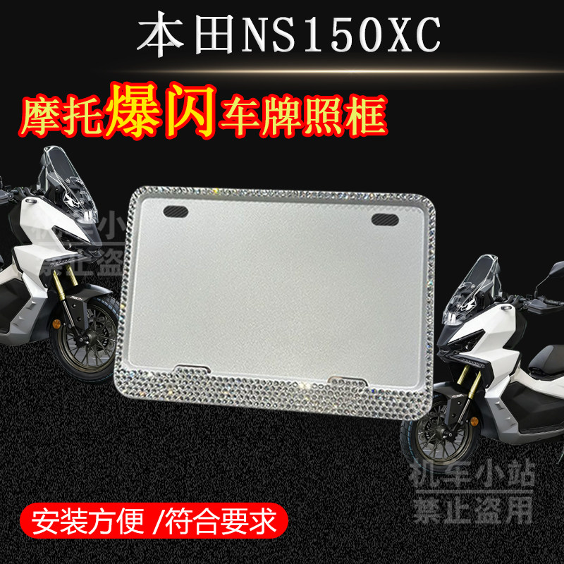 本田-NS150XC镶钻牌照架新款爆闪车牌框通用电摩水钻车牌框