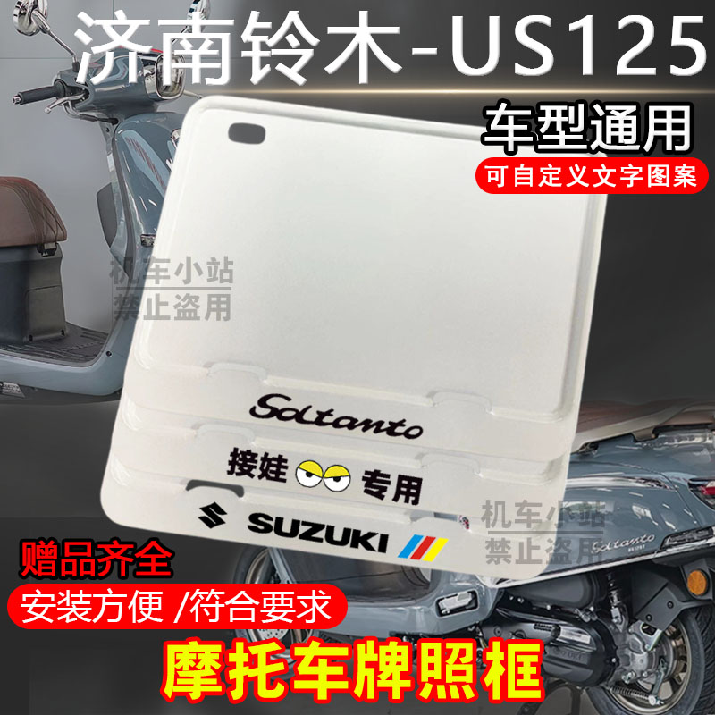 济南铃木-US125白框专用摩托车牌照框后牌框架机车通用摩托车配件