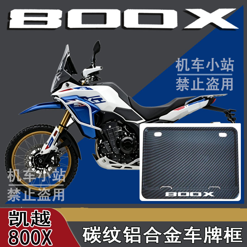 适用凯越-800X改装配件牌照框踏板摩托车后车牌框凯越-800X