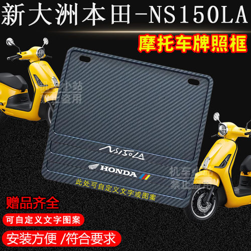 本田-大拉NS150LA专用摩托车牌照框侧入碳纹车牌框架机车通用配件
