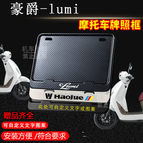 豪爵-lumi专用摩托车牌照框铝合金后牌框机车通用配件