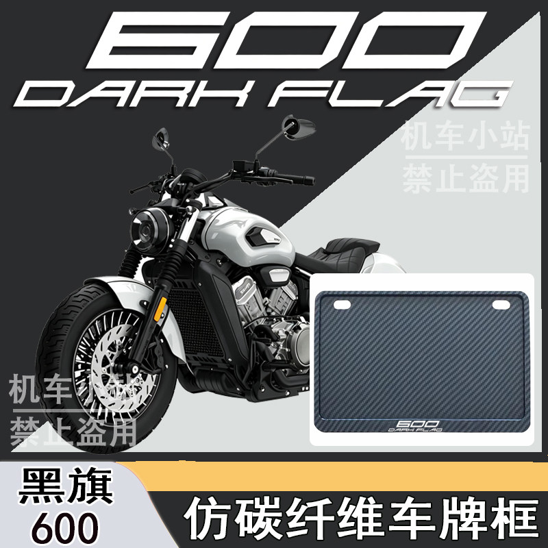 适用奔达黑旗600改装配件牌照框踏板摩托车后车牌框奔达黑旗600