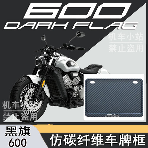 适用奔达黑旗600改装配件牌照框踏板摩托车后车牌框奔达黑旗600