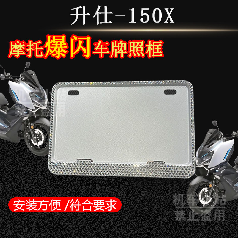 升仕-150X镶钻牌照架新款爆闪车牌框通用电摩水钻车牌框