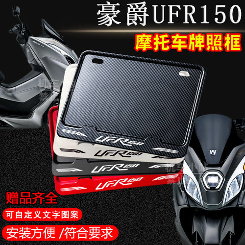 豪爵-UFR150专用摩托车牌照框后车牌框架机车通用摩托车配件