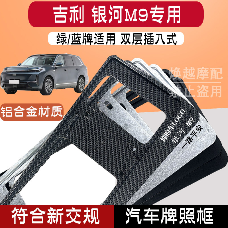 吉利银河 M9专用新能源汽车牌照框铝合金加厚加硬蓝牌绿牌保护框.
