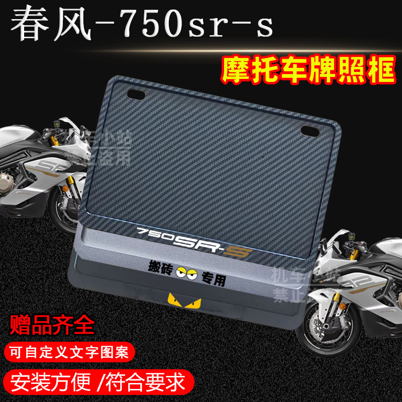 春风-750sr-s专用摩托车牌照框后全封闭式侧入款加厚尾牌框